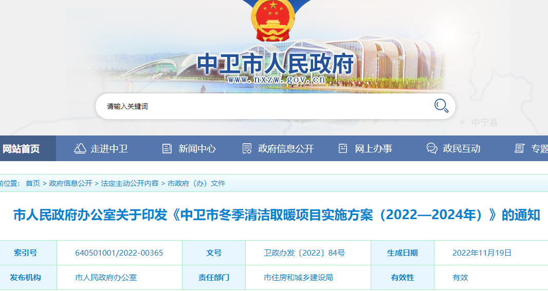 中衛市冬季清潔取暖項目實施方案（2022—2024年）