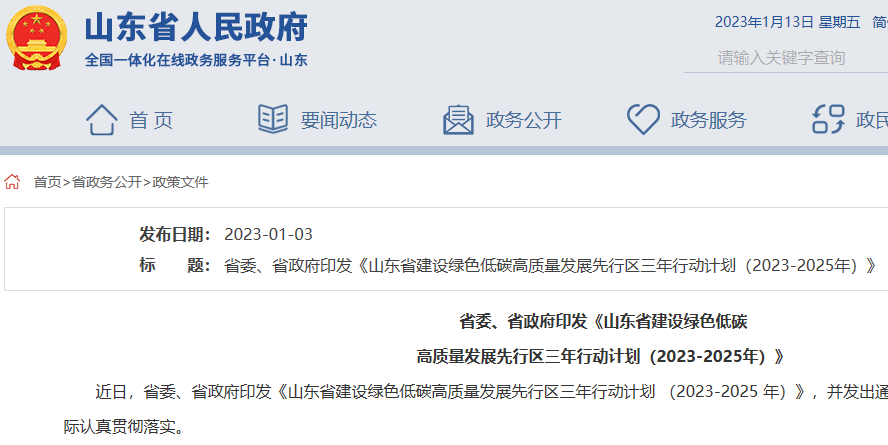山東省建設綠色低碳高質量發展先行區三年行動計劃（2023-2025年）