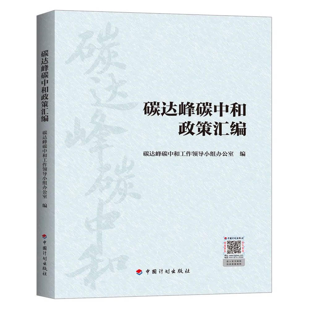 《碳達峰碳中和政策匯編》出版發行