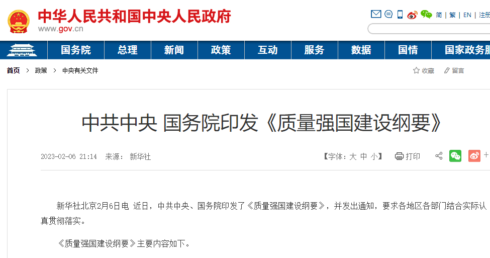 中共中央、國務院印發《質量強國建設綱要》