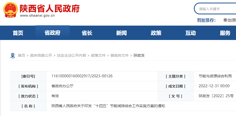 陜西省人民政府關于印發“十四五”節能減排綜合工作實施方案的通知