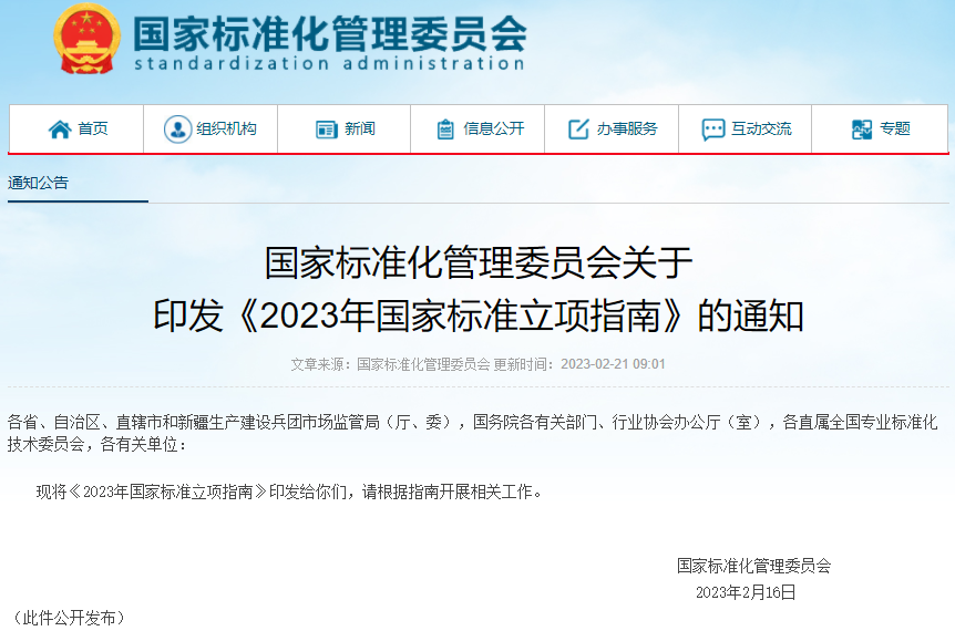 2023年國家標準立項指南