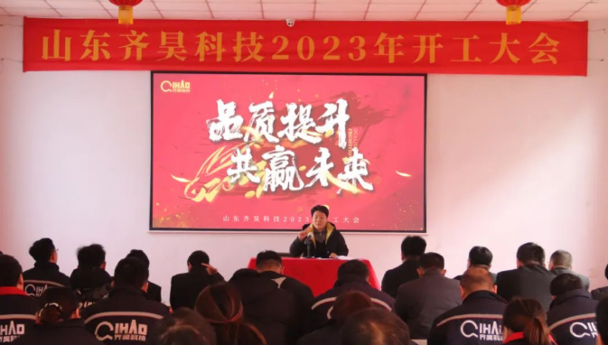 品質提升?共贏未來|山東齊昊科技2023年開工大吉
