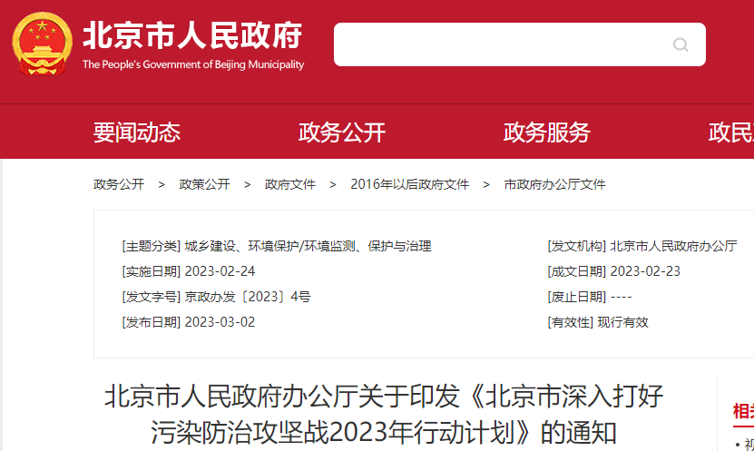 北京市深入打好污染防治攻堅戰2023年行動計劃