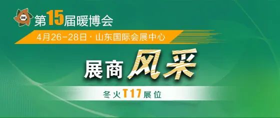 展商風采 | 冬火將攜帶多款生物質壁爐重磅亮相暖博會