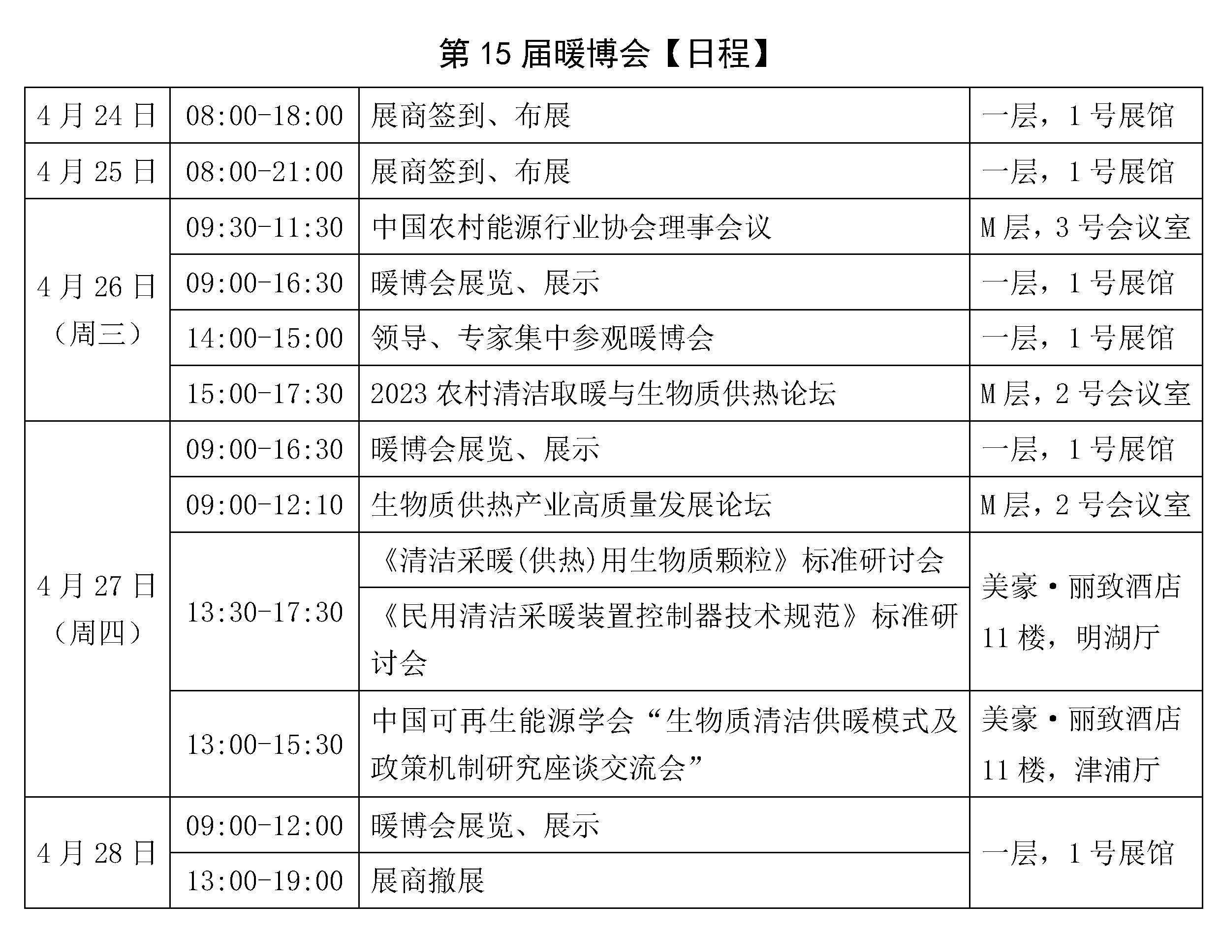 第15屆中國農村清潔取暖博覽會參觀參展指南