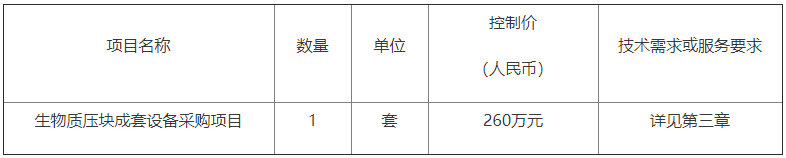 生物質壓塊成套設備采購項目公開招標