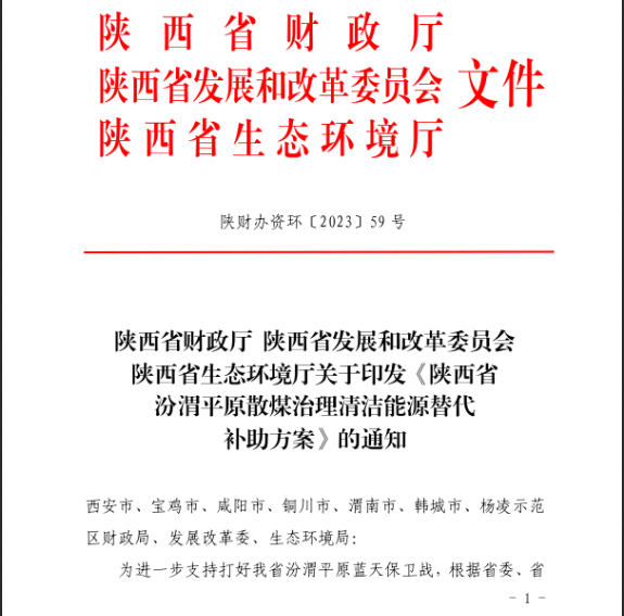 陜西省汾渭平原散煤治理清潔能源替代補助方案