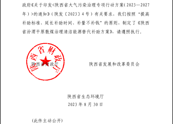 陜西省汾渭平原散煤治理清潔能源替代補助方案2
