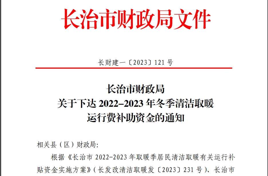 長治2022-2023年冬季清潔取暖運行費補助資金的通知下達