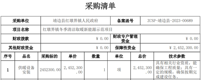 靖邊縣紅墩界鎮冬季清潔取暖新能源示范采購項目招標公告
