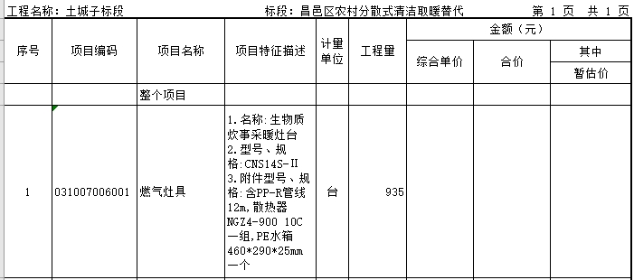 清潔取暖改造項目生物質炊事采暖灶臺4813臺招標1