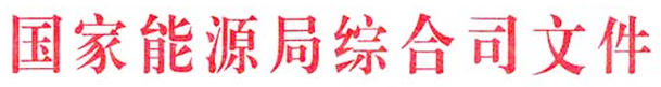 國家能源局綜合司關于進一步做好可再生能源發展“十三五”規劃編制工作的指導意見