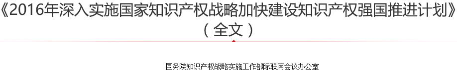 2016年深入實施國家知識產權戰略加快建設知識產權強國推進計劃